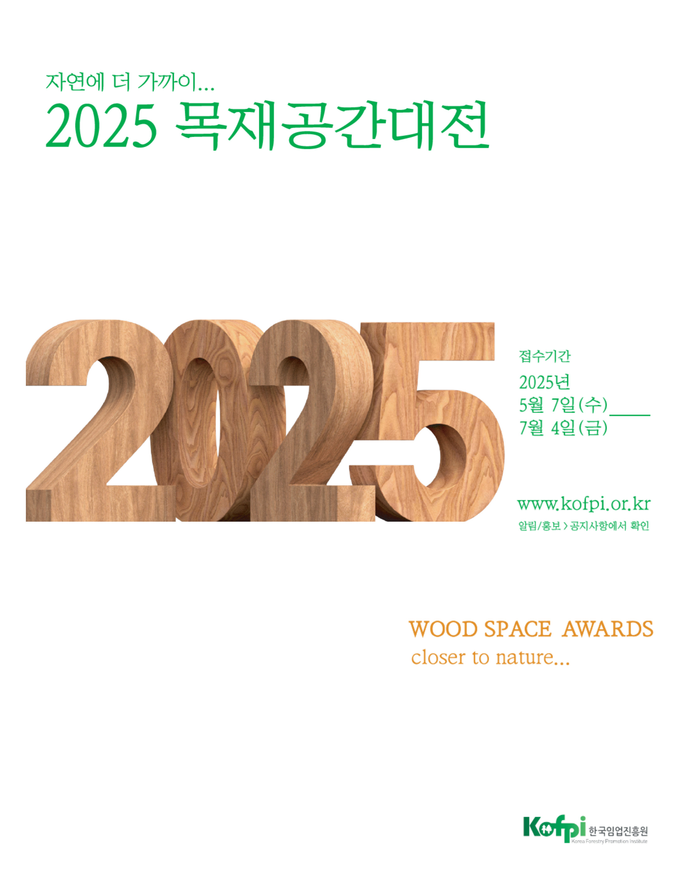 2025 목재 공간 대전 개최 알림